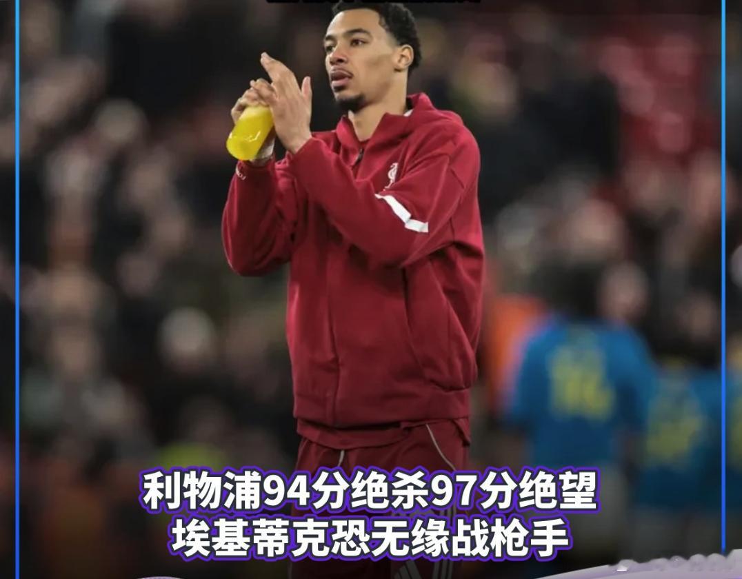 富勒姆vs利物浦  1月5日，英超第20轮，利物浦2-2富勒姆，遭遇2连平，但连