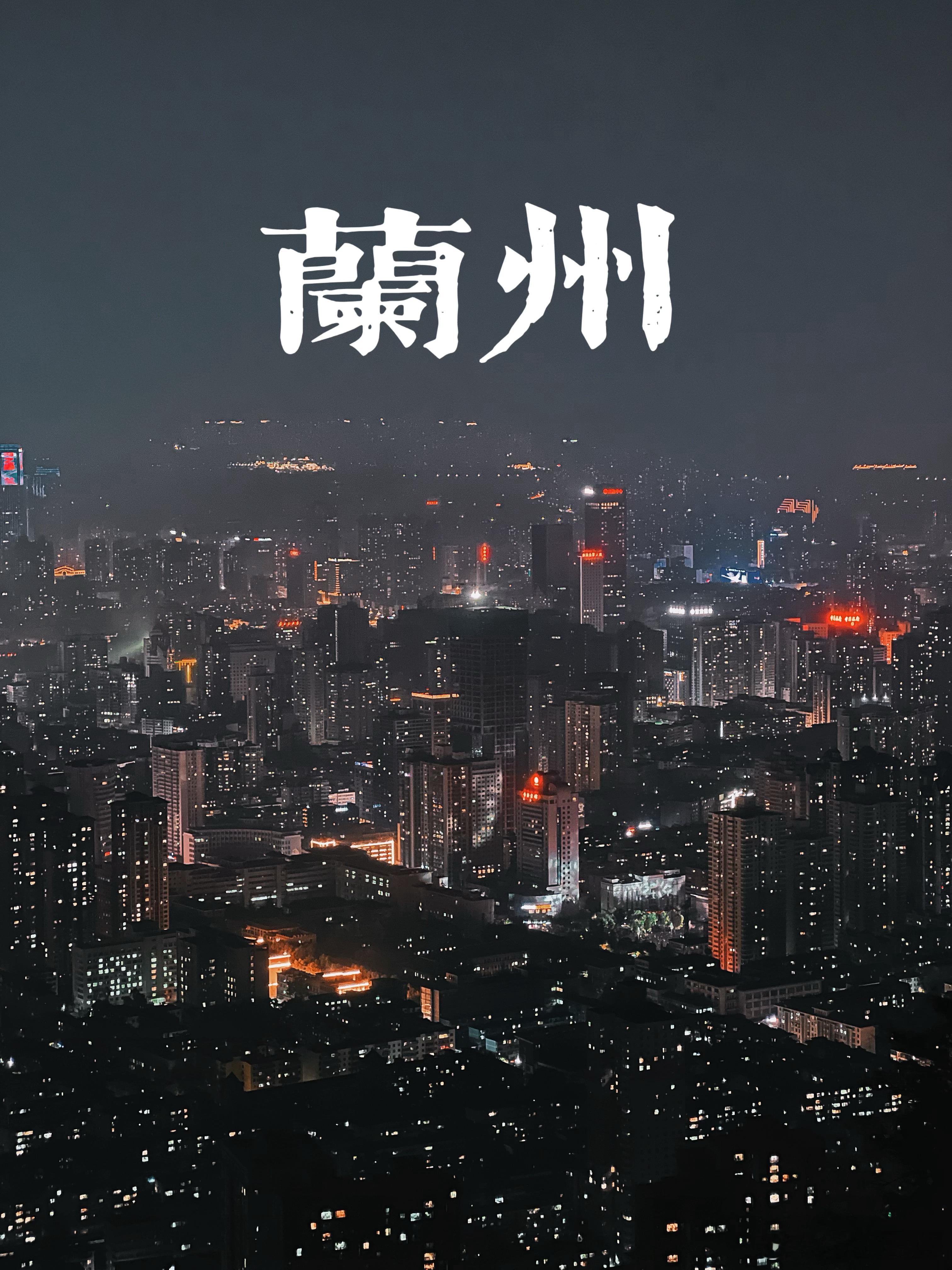 夜晚的兰州，万家灯火  ​​​