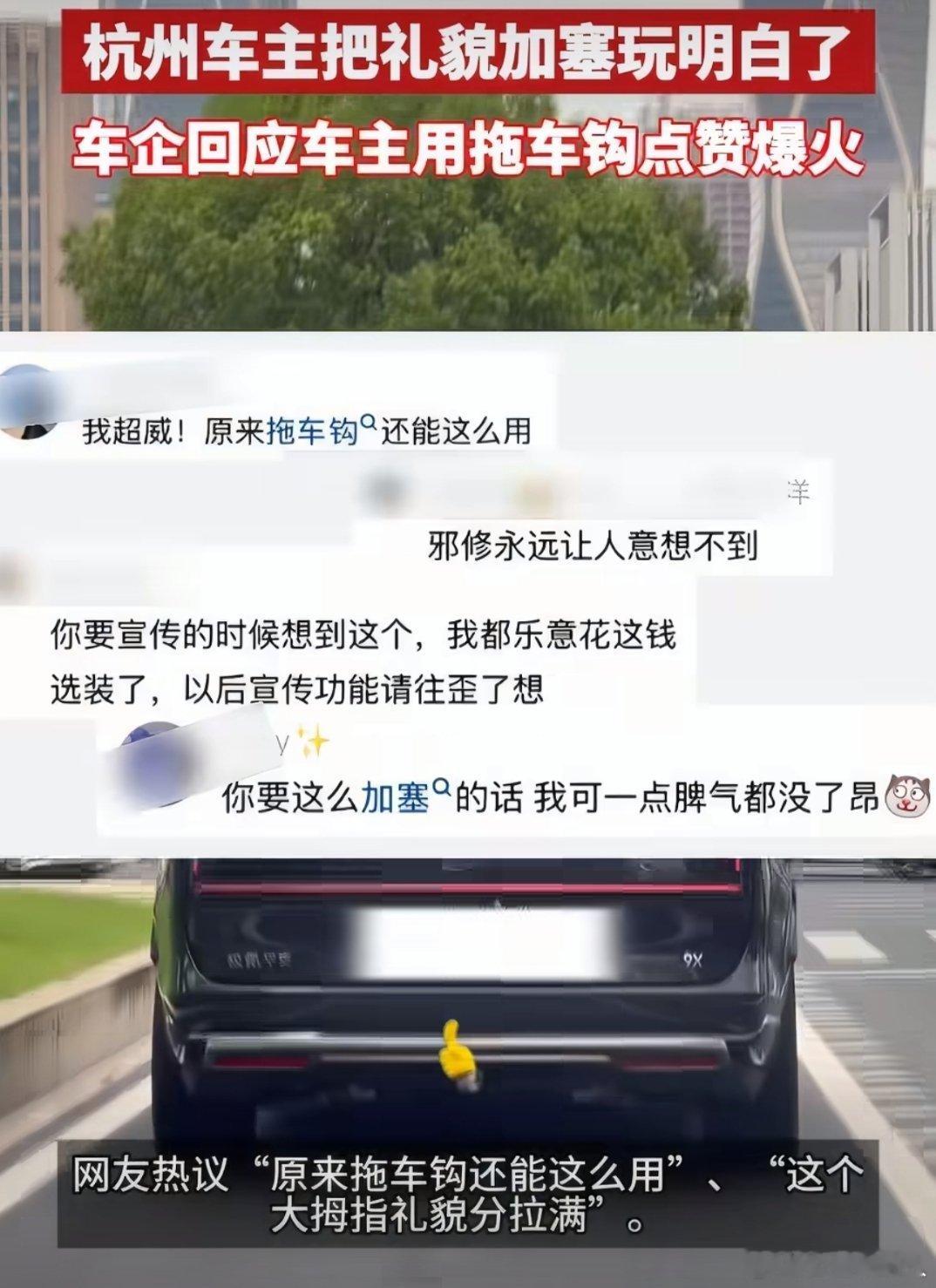 杭州车主把礼貌加塞玩明白了 杭州这位车主真是把“礼貌加塞”玩出了新高度，拖车钩点