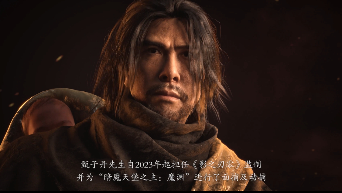《影之刃零》确认由 甄子丹 担任监制，并为角色“暗魔天堡之主：魔渊”提供了动捕与