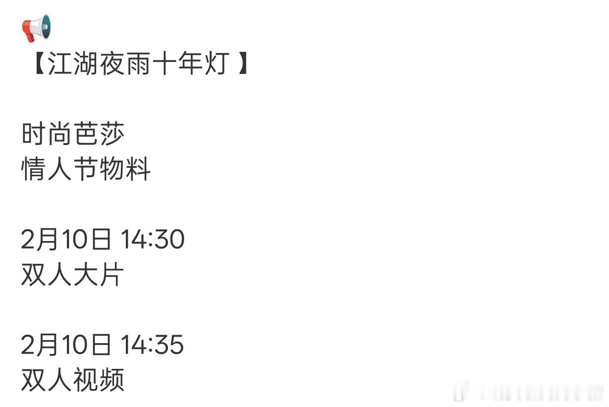 周翊然、包上恩江湖夜雨十年灯有时尚芭莎情人节大片