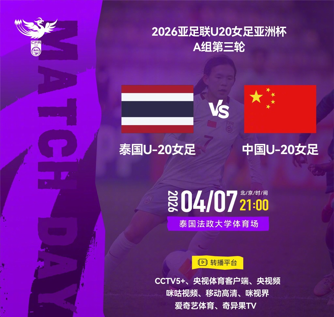 U20女足亚洲杯小组赛，中国队1-0小胜泰国，三连胜小组第一出线，泰国第二晋级。