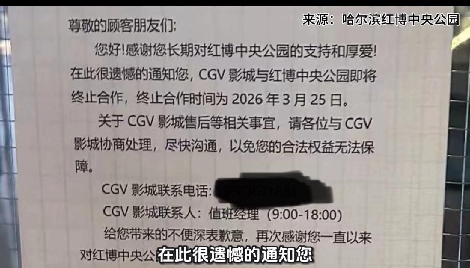 哈尔滨一影城于昨日正式关闭！ 位于红博中央公园的CGV影城。
其实在平日里，去电