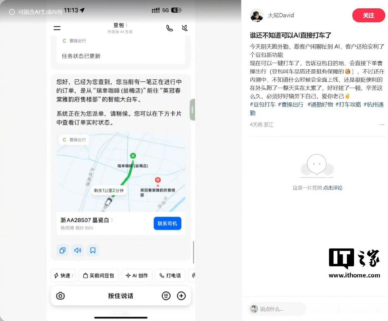 【豆包App灰测打车功能，由曹操出行提供服务】6 月 22 日消息，据《读佳》今
