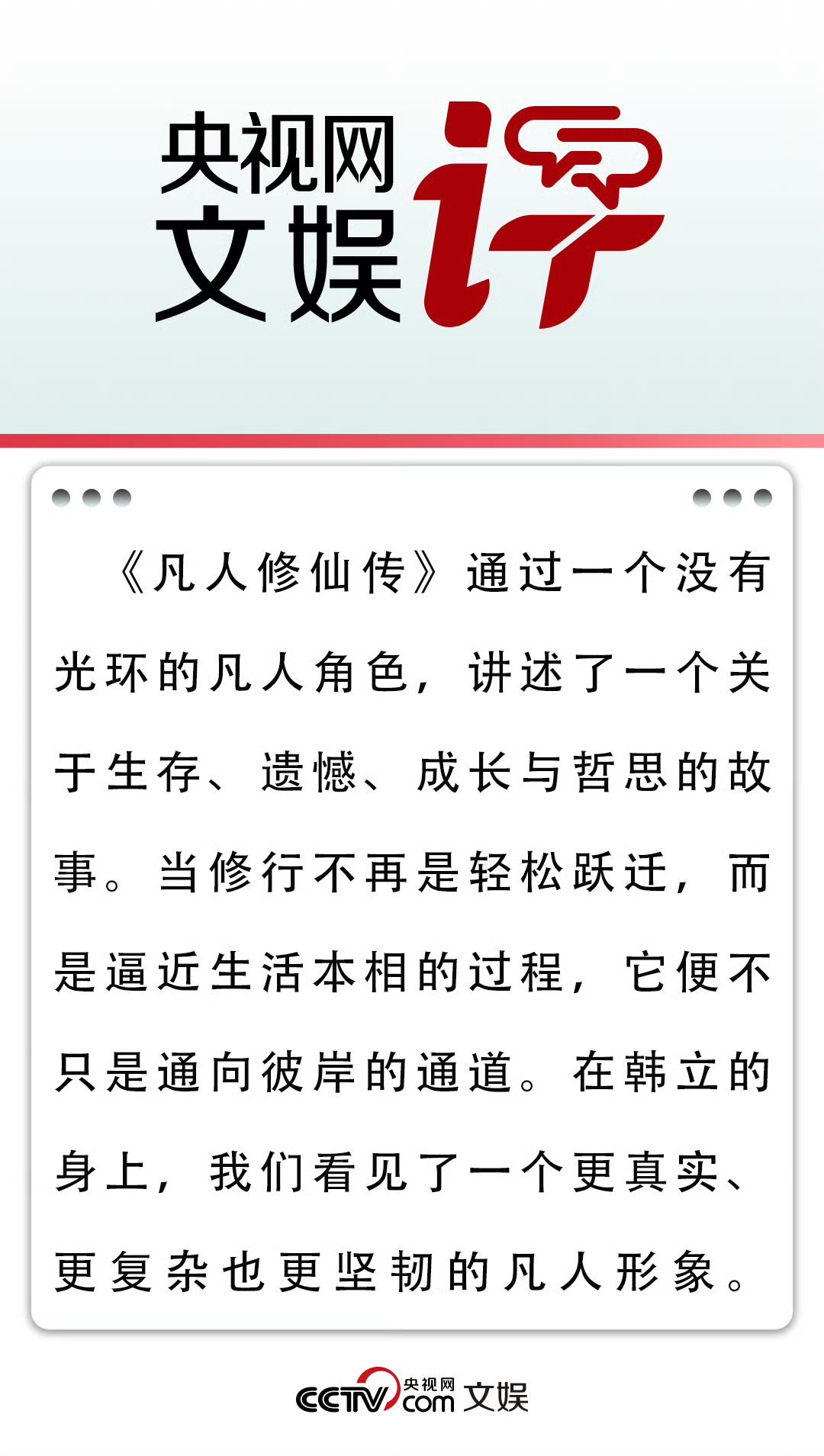 央视网文娱评凡人修仙传 央视网文娱对《凡人修仙传》的点评，让我重新审视这部剧。韩