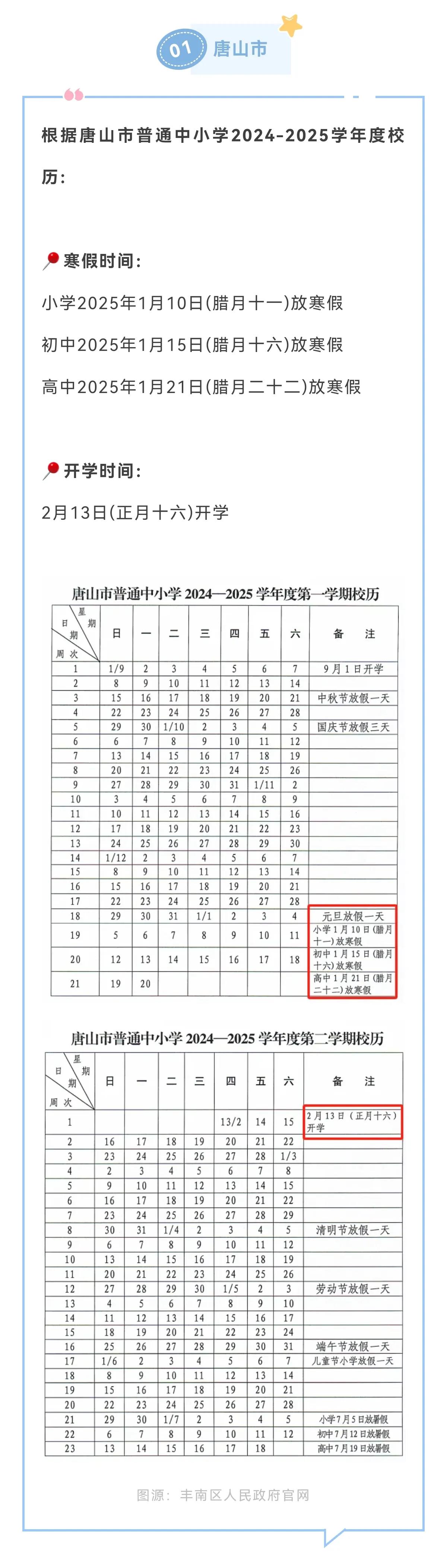 河北4市中小学寒假时间汇总

截至目前，河北已有4市公布了寒假放假时间，分别是唐