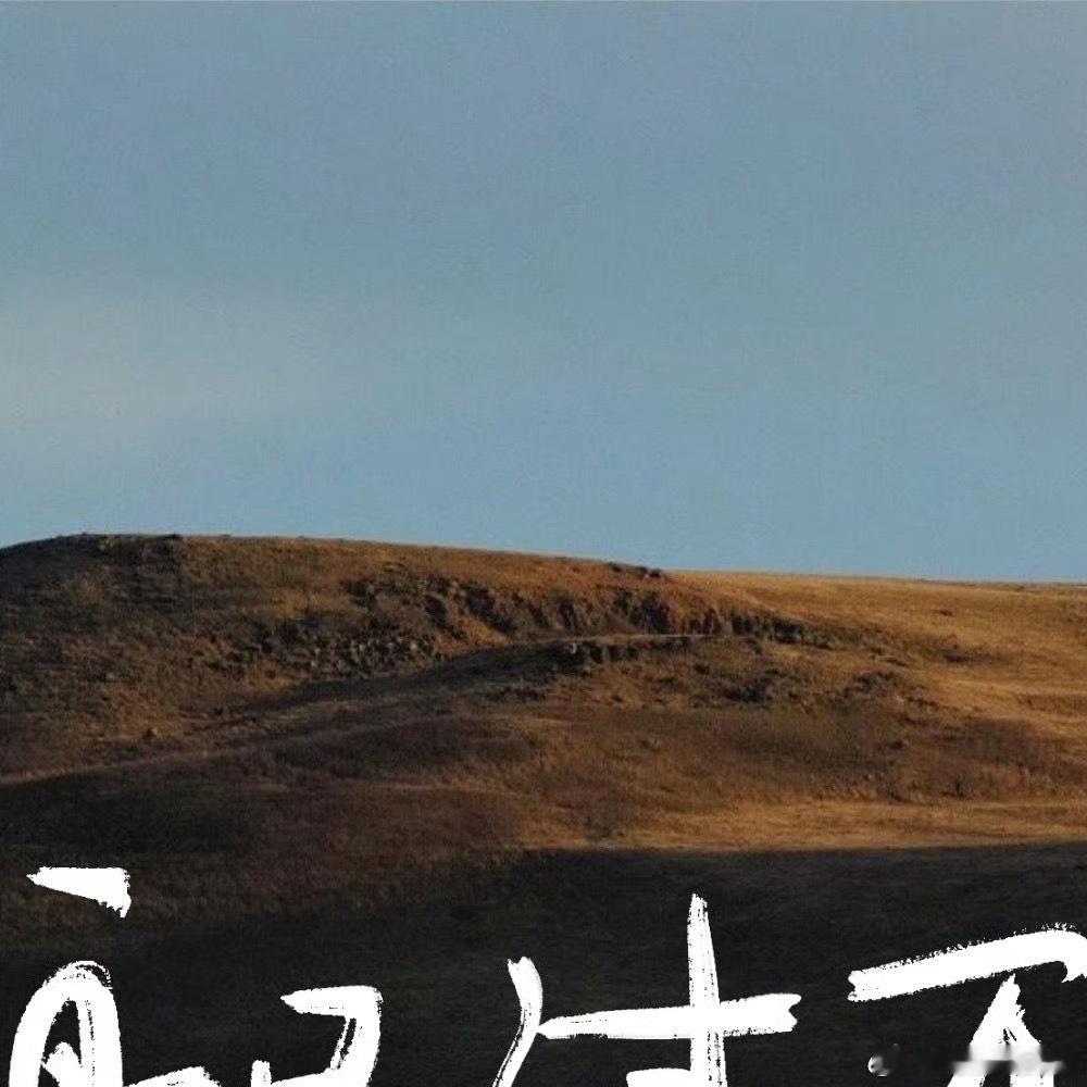 1500 追风赶月莫停留，平芜尽处是春山。继续向前，终会抵达。纵有千古，横有八荒