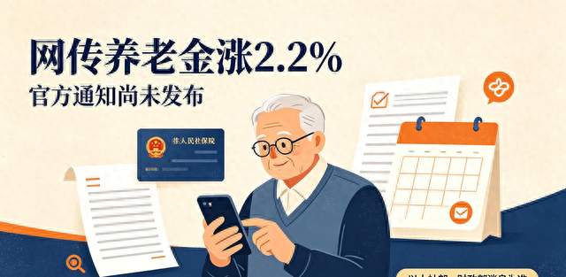 网传养老金涨2.2%，通知迟迟未出，这事要留心