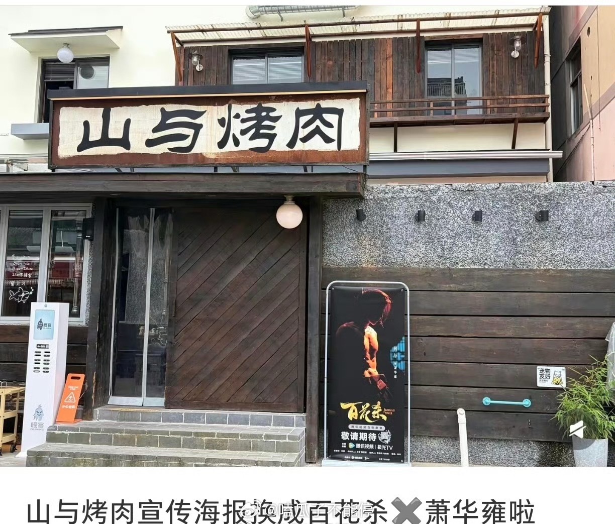 何与的烤肉店已经换了《百花杀》的海报，这是真的要来了吧