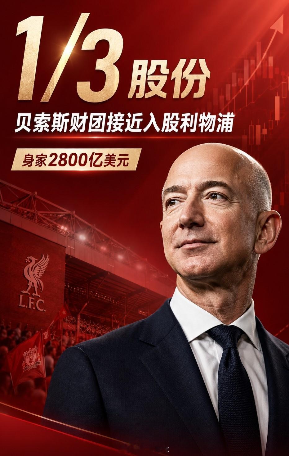利物浦 据天空体育报道，一个包括亚马逊创始人杰夫·贝索斯在内的财团正接近达成协议