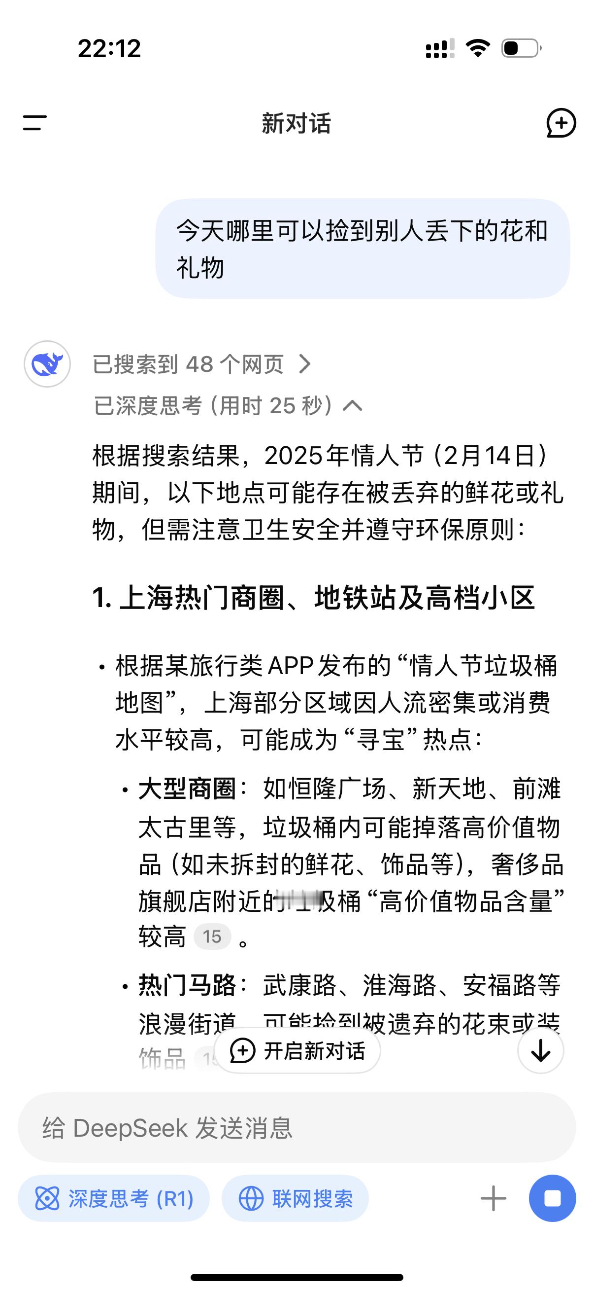 Deepseek预测有多靠谱  今天情人节我问deepseek哪里可以捡到别人丢