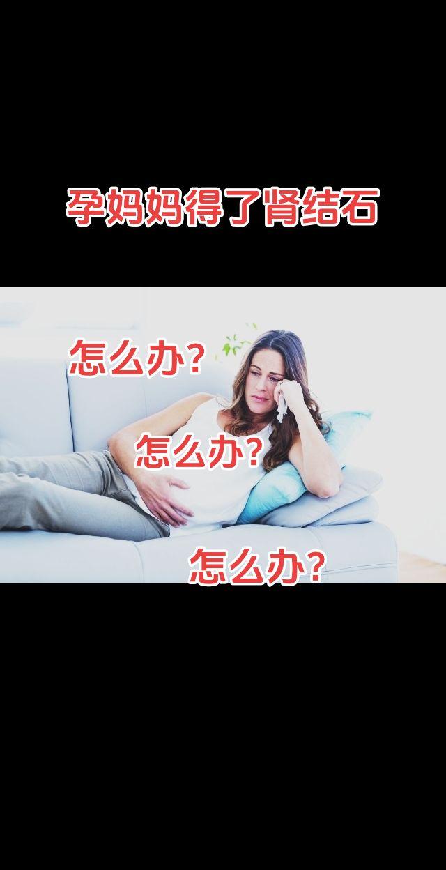 孕妇肾结石怎么办