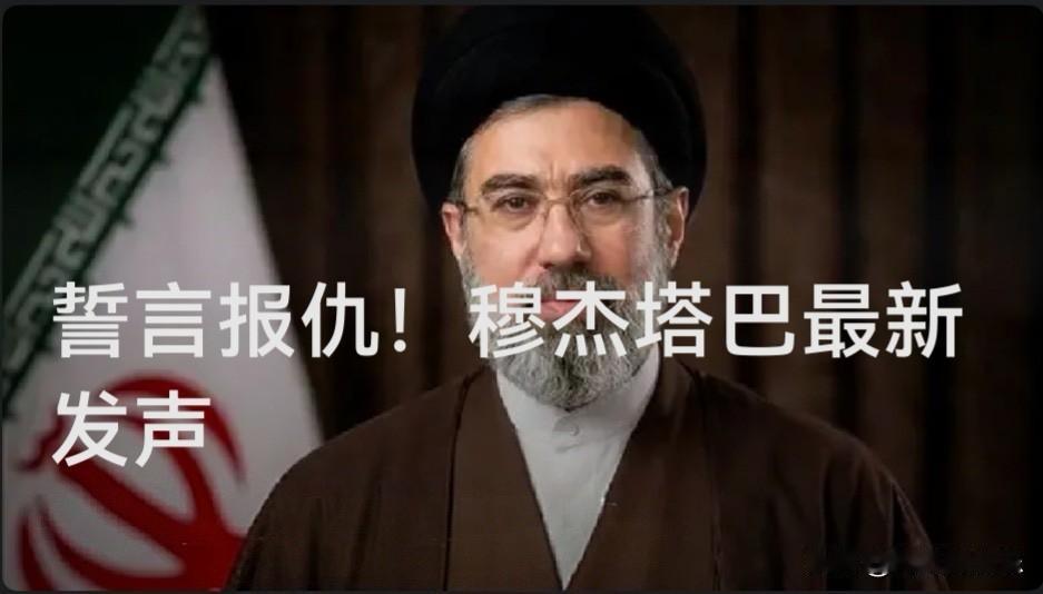 誓言报仇！穆杰塔巴最新发声

   据外媒报道伊朗最高领袖穆杰塔巴·哈梅内伊今天