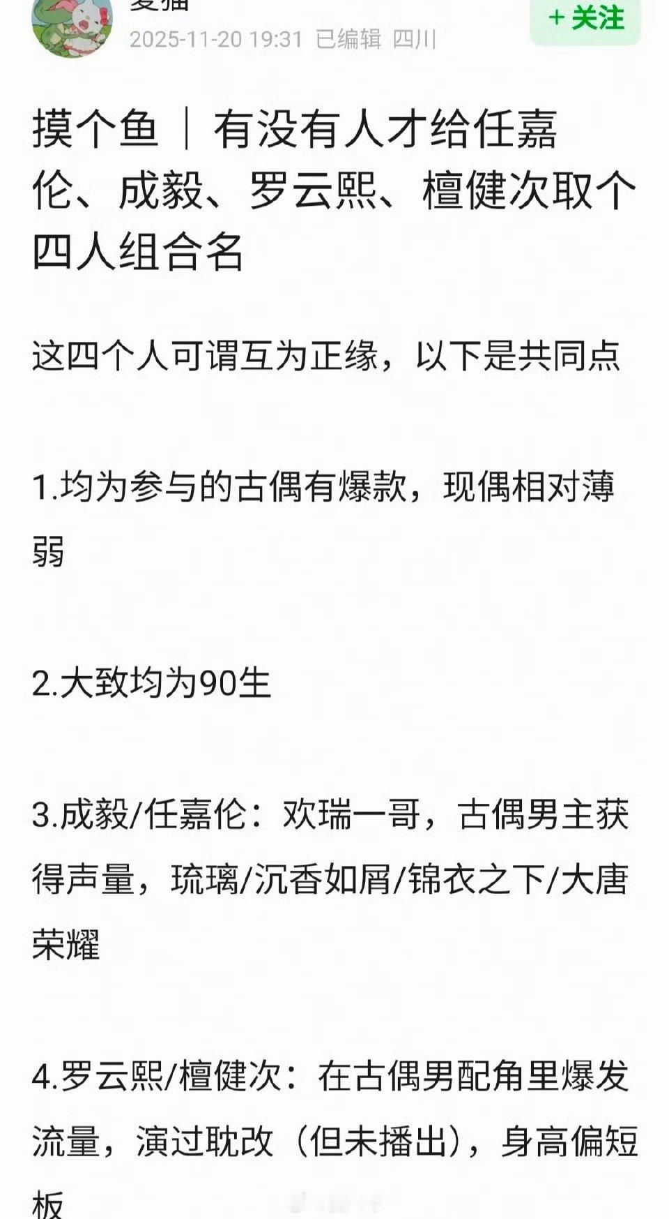 网友调侃：成毅、任嘉伦、罗云熙、檀健次互为正缘。四位均为古偶赛道的90生。现偶剧