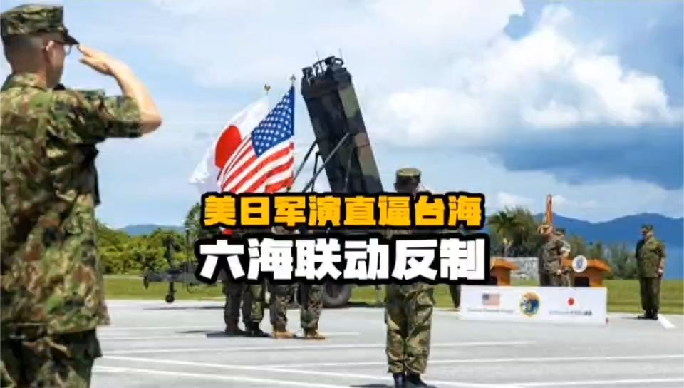 美日最大规模军演直逼台海！官媒痛批日政权像邪教，六海联动反制