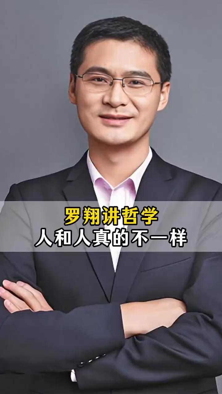 人和人真的不一样。
罗翔讲哲学。
后来我发现人和人真的不一样，有人坦诚相待，有人