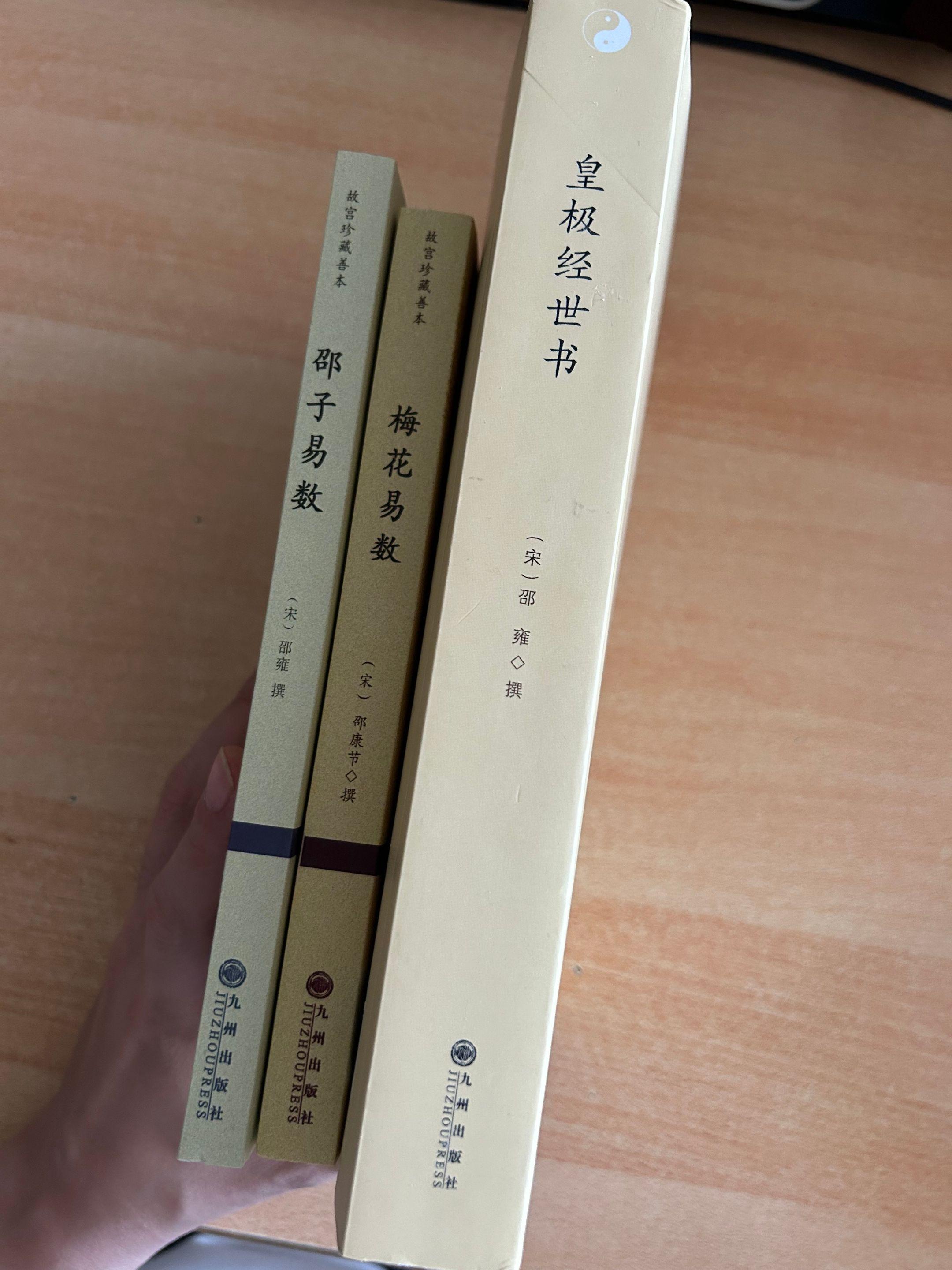 邵雍著作系列。