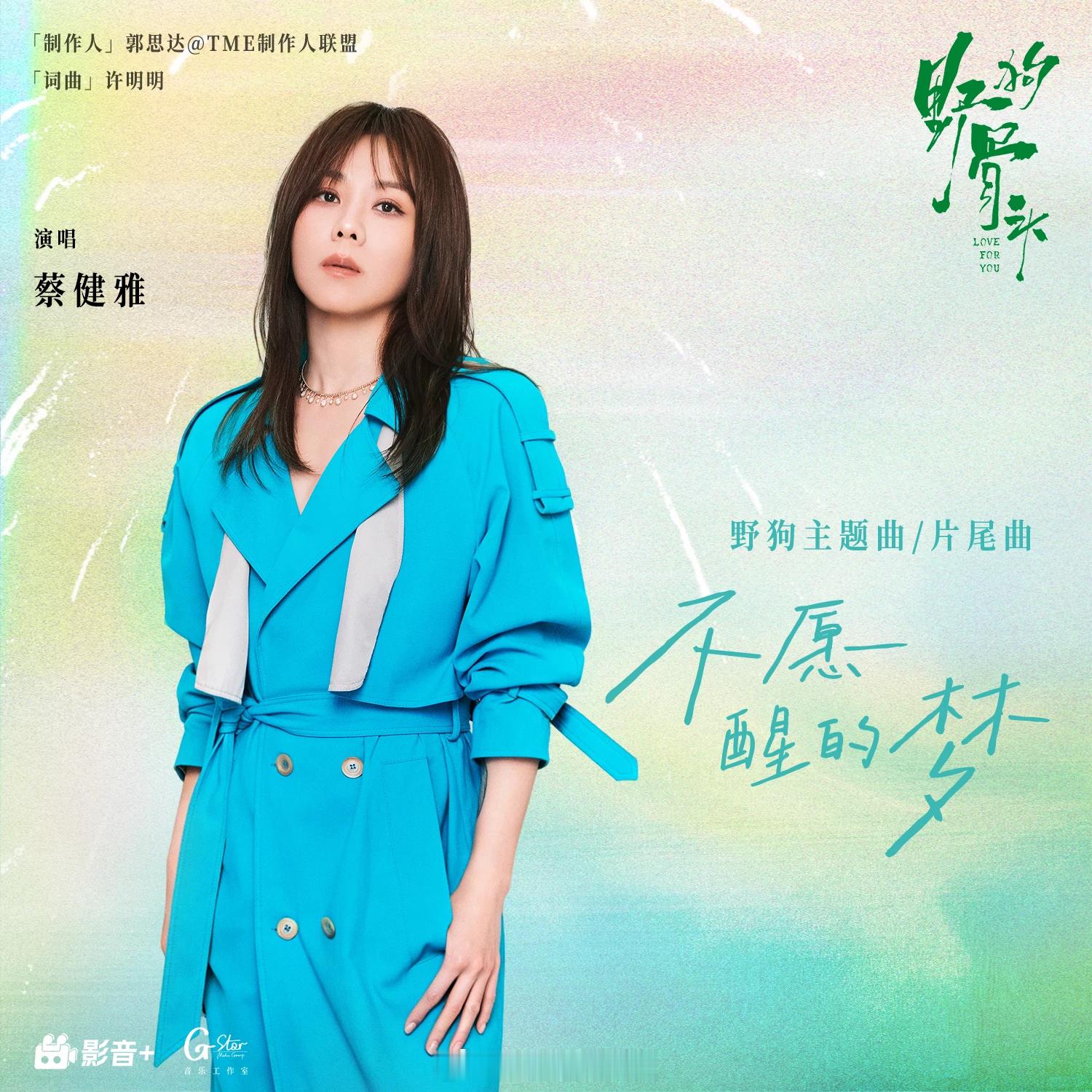 岷江排行榜新歌推荐蔡健雅演唱电视剧《野狗骨头》野狗主题曲/片尾曲《不愿醒的梦》 
