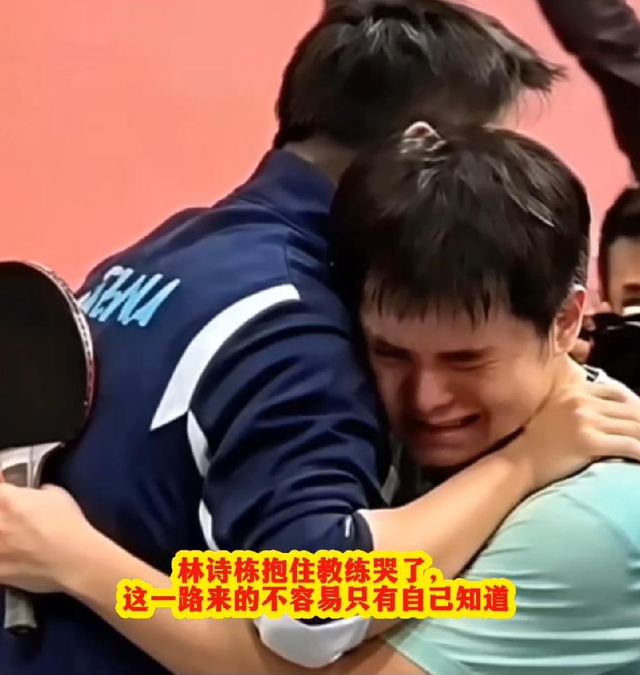 泪目了！
林诗栋赢了松岛辉空那一刻，抱住教练王皓哭了，因为这一路的不容易只有他自