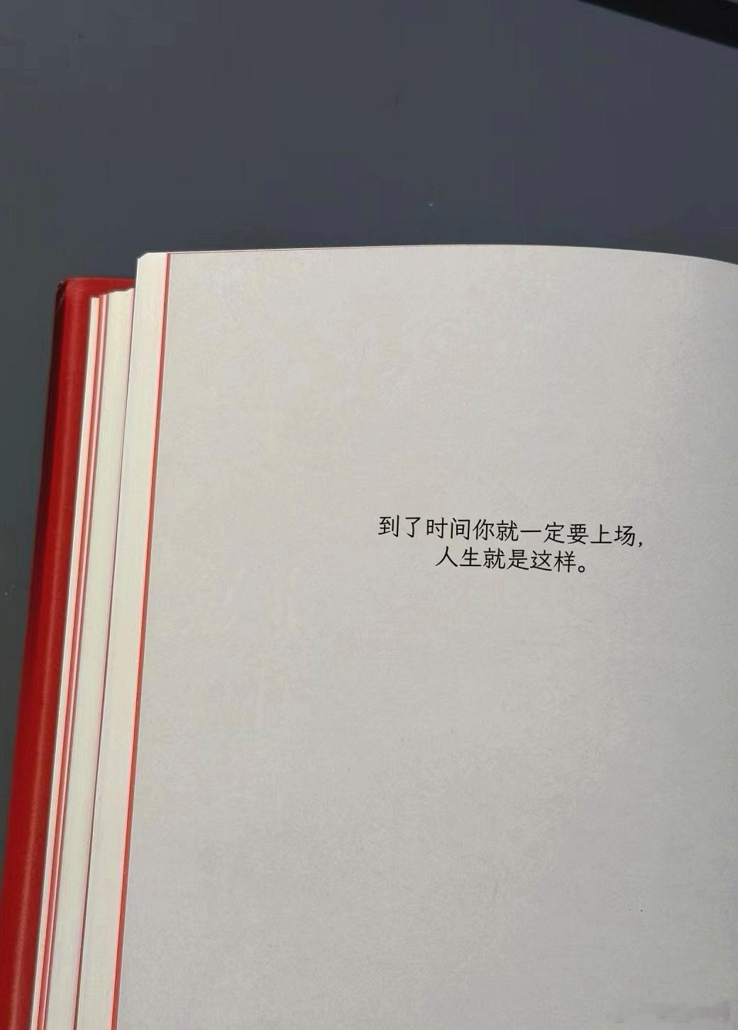 你可以内向、你也可以慢热、你甚至可以不合群。但到了时间你就一定要上场、人生就是这