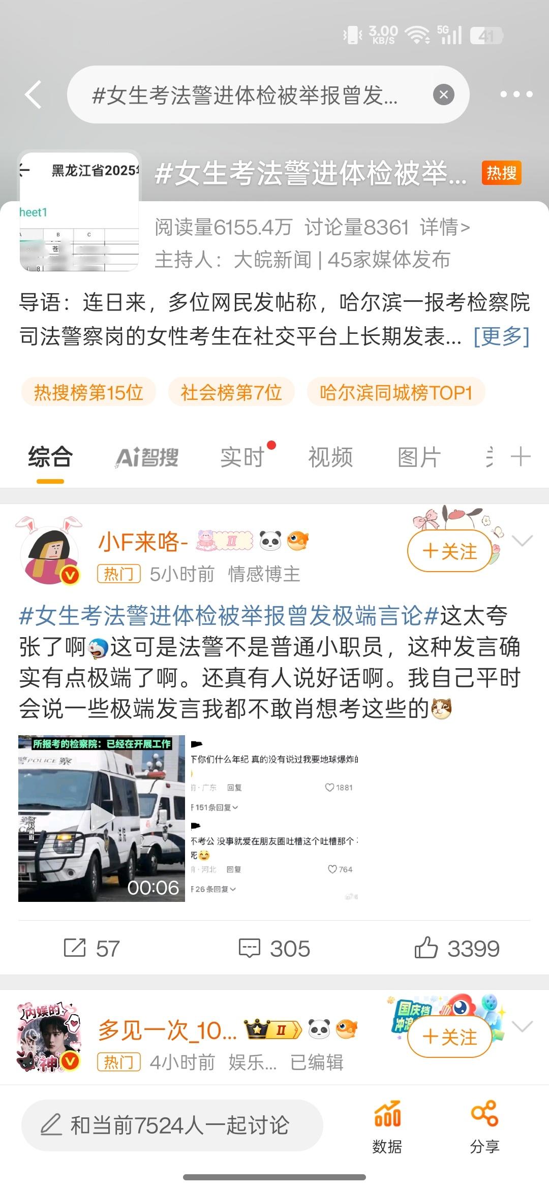 女生考法警进体检被举报曾发极端言论还好被查出来了，不然安全隐患真不小……光看这些