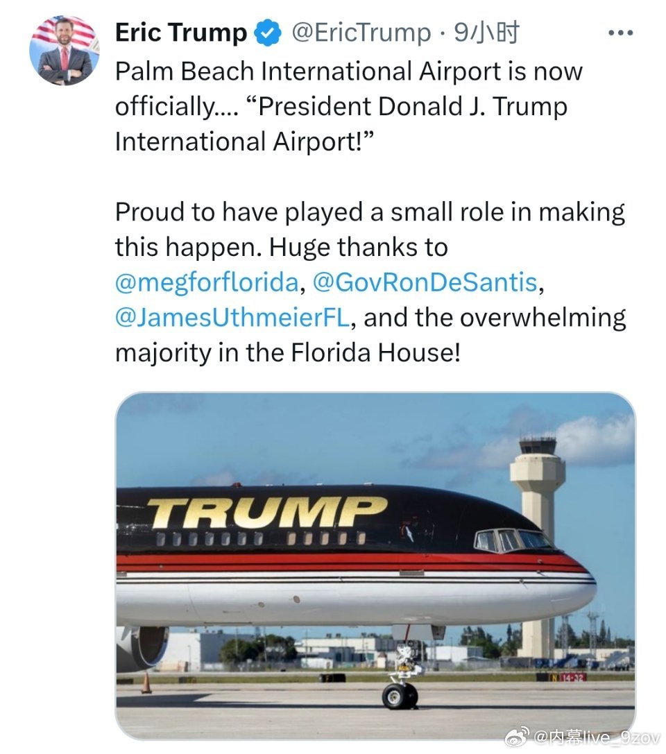 特朗普儿子宣布：佛罗里达州棕榈滩国际机场现在正式更名为“特朗普国际机场” 