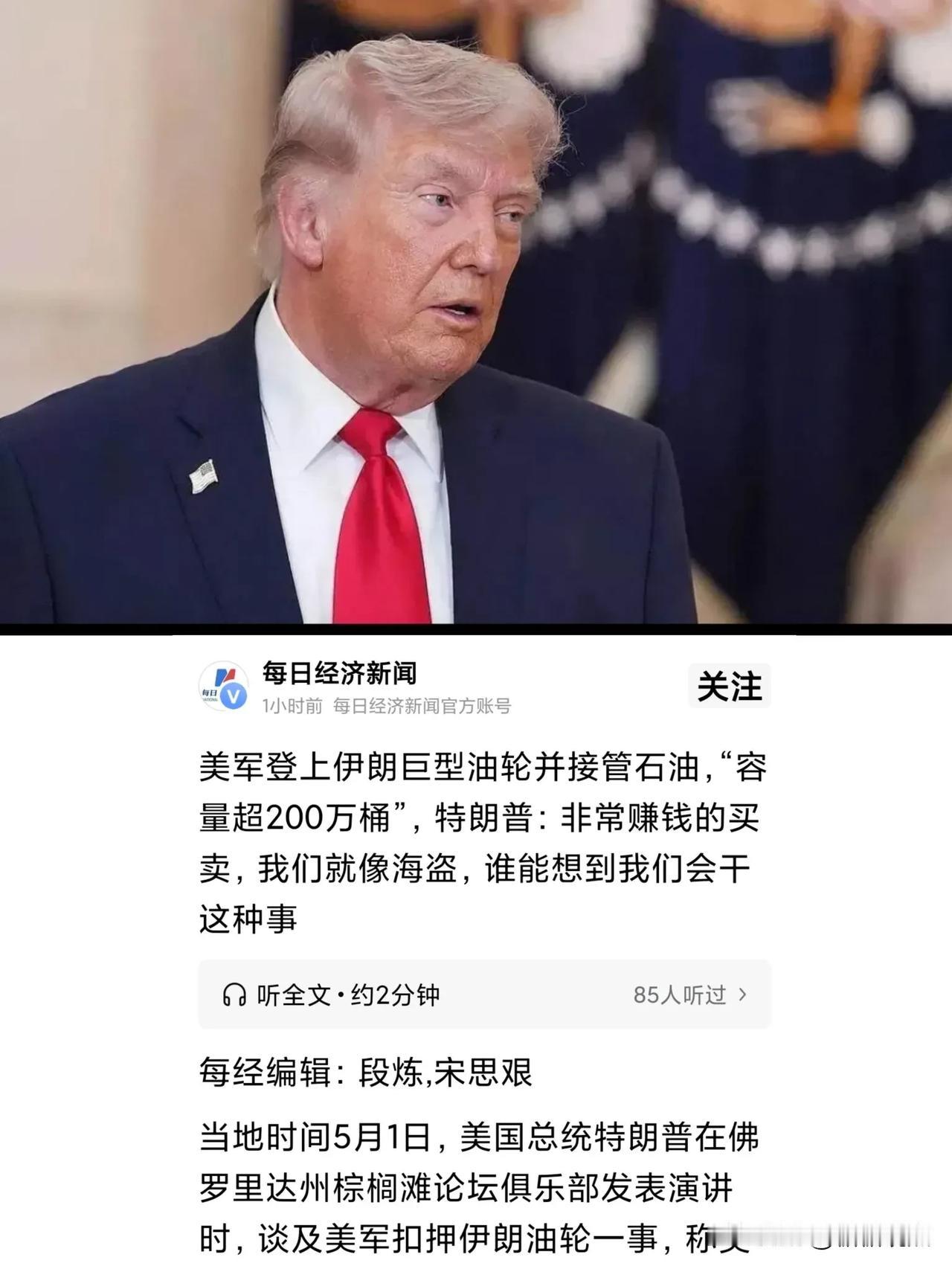 伊朗损失超200万桶石油！
特朗普：我们就像海盗，很赚。
想想，美国自己也知道自