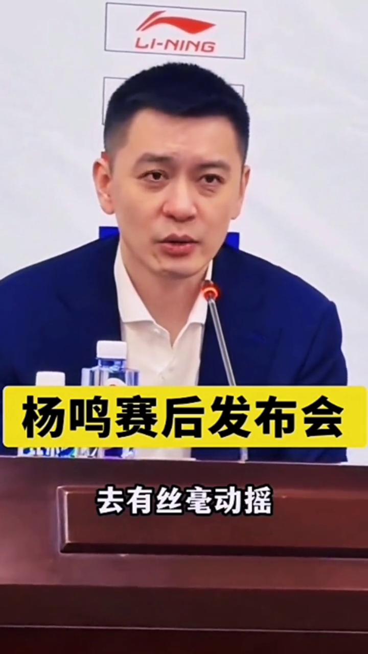 杨鸣赛后发布会。
我们队有些特殊情况，但是12名球员全员出场对抗对方的四位超强外