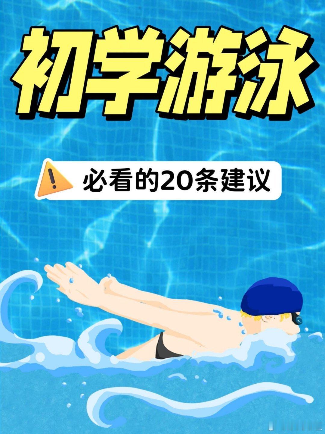 初学游泳必看的20条建议，学游泳并不难，主要是你要学会浮起来，才能更好的游起来。