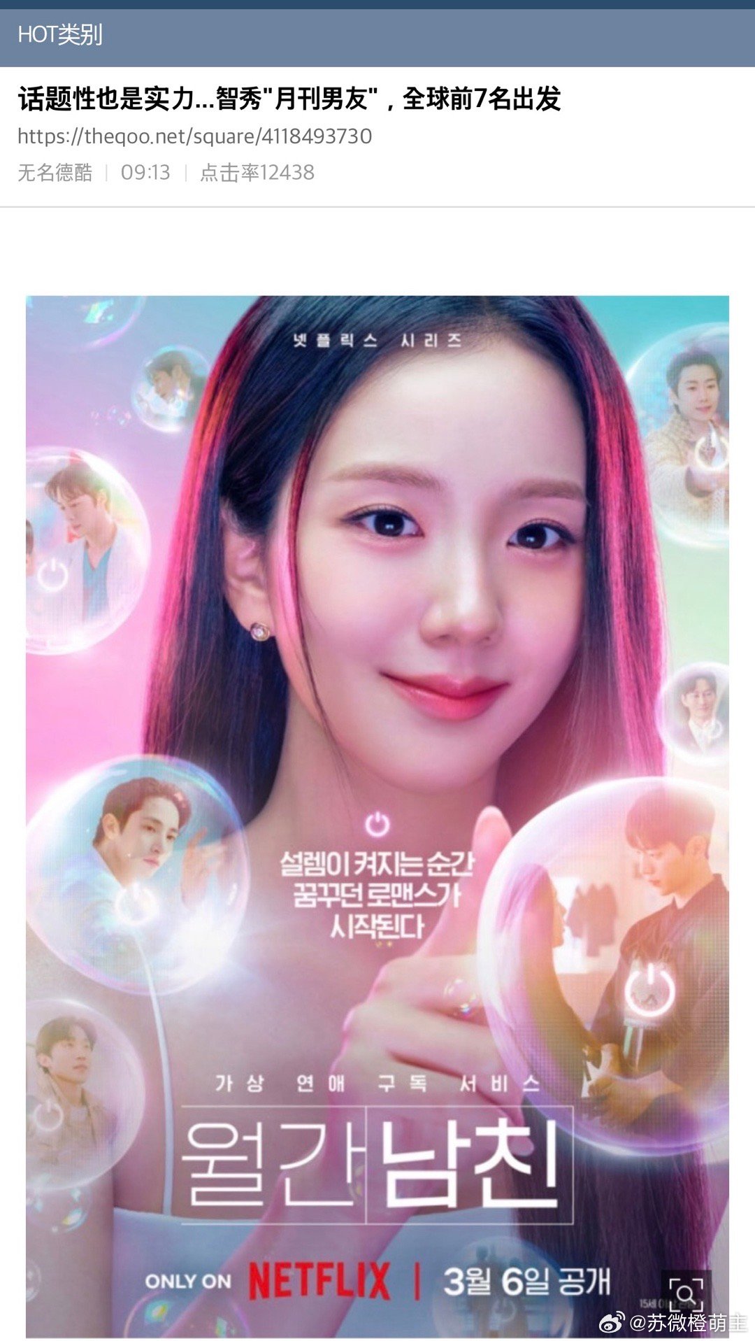 【热帖】话题性也是实力…智秀《订阅男友》出发即跻身全球TOP7《订阅男友》以全球