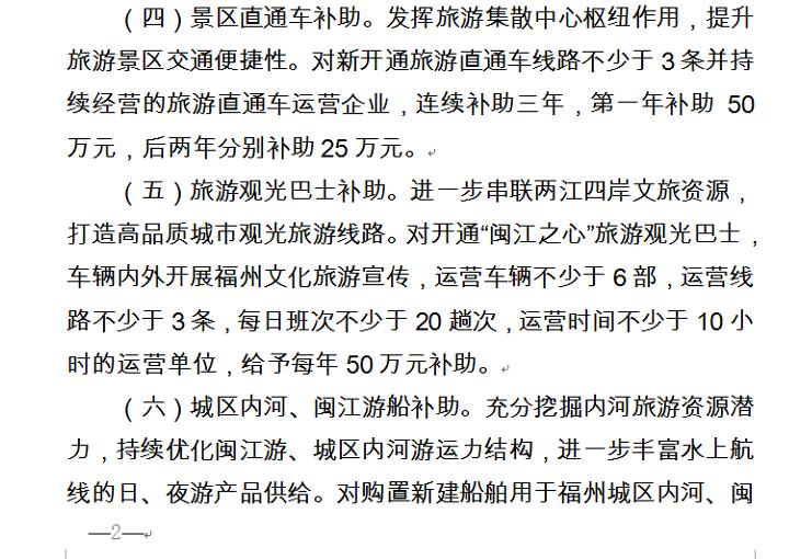 福州出台措施对开通旅游观光巴士实行最高每年50万的补助

进一步串联两江四岸文旅