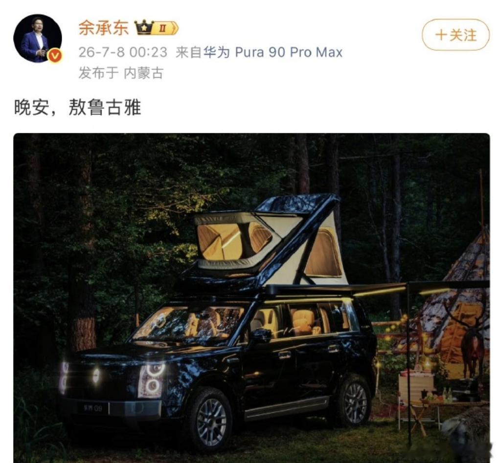 小米汽车发Sky Nomad，余承东在社交平台发布了一张配文为“晚安，敖鲁古雅”