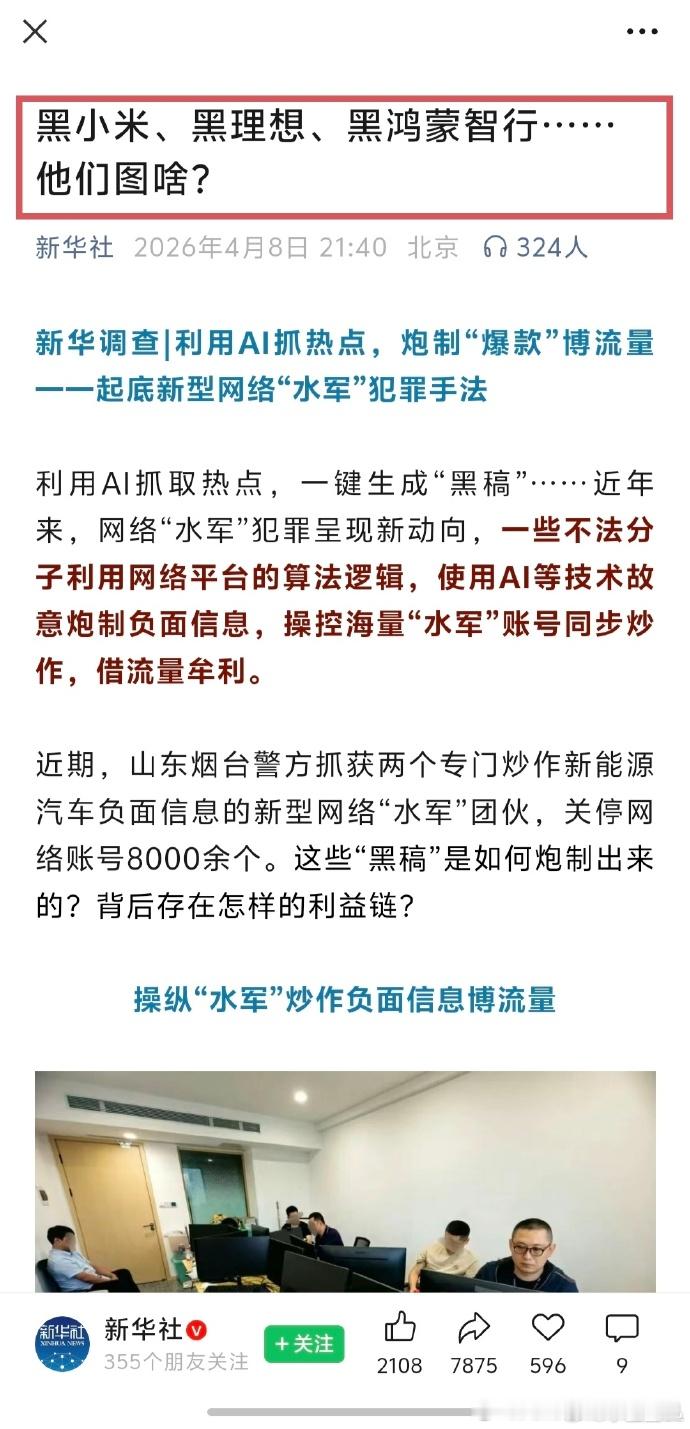 新华社的报道明确指出，山东烟台警方抓获的新型网络“水军”团伙，其打击目标是小米、