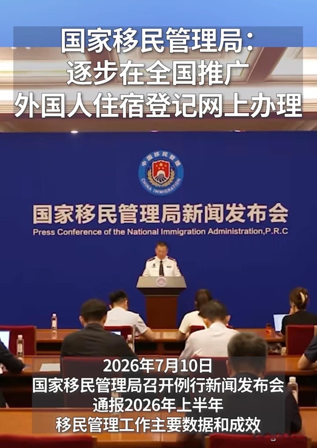 国家移民管理局召开新闻发布会。
逐步在全国推广外国人住宿登记网上办理。可能很多人