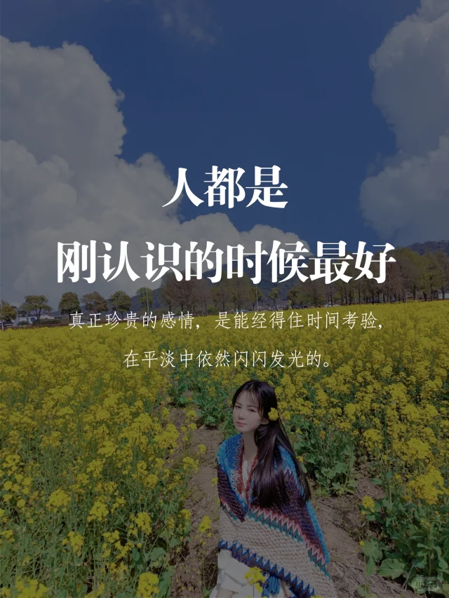 人都是刚认识的时候最好