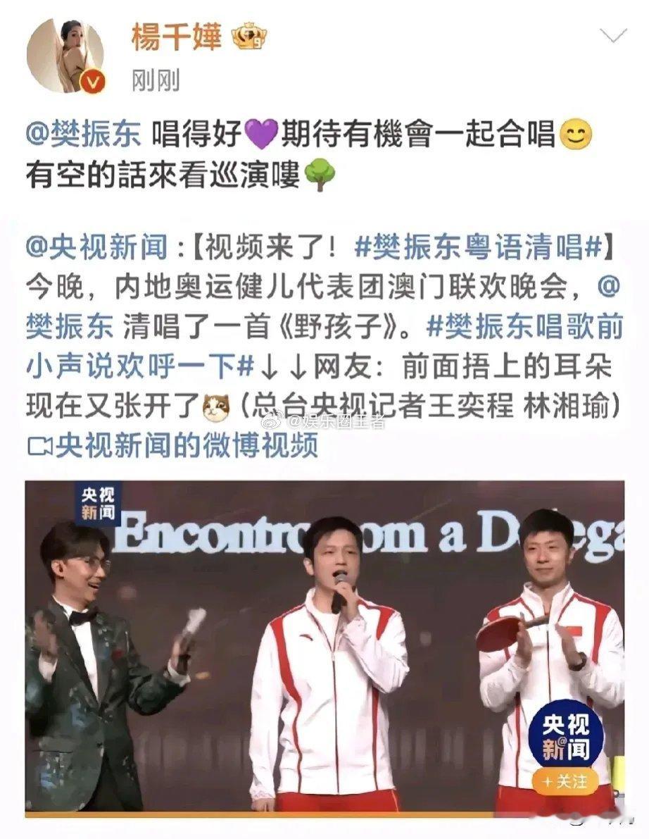 💰💰💰💰杨千嬅icon回应樊振东icon樊振东在澳门联欢晚会上唱了一首《