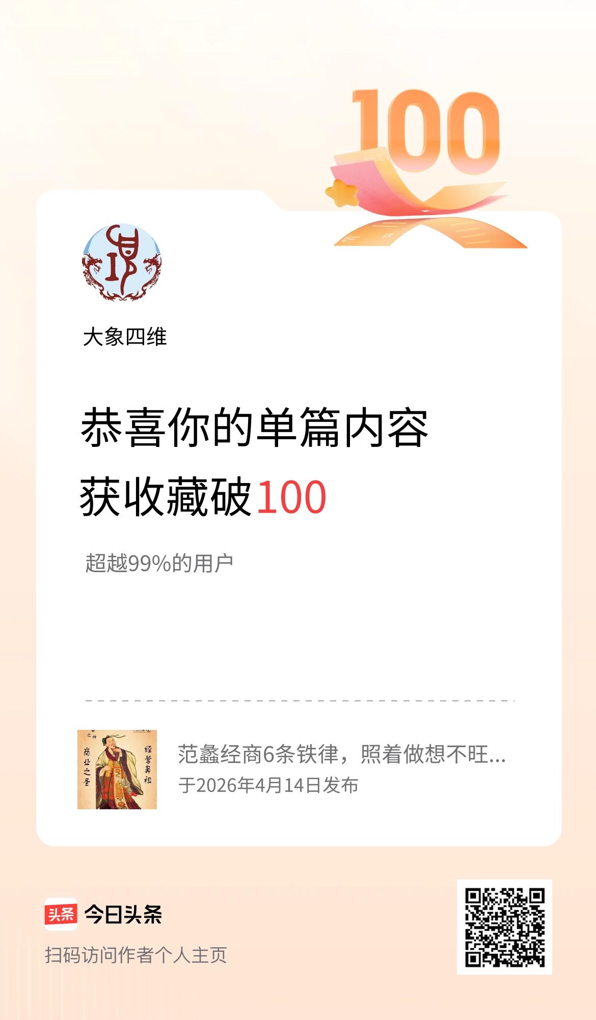 单篇内容获收藏量破100啦！