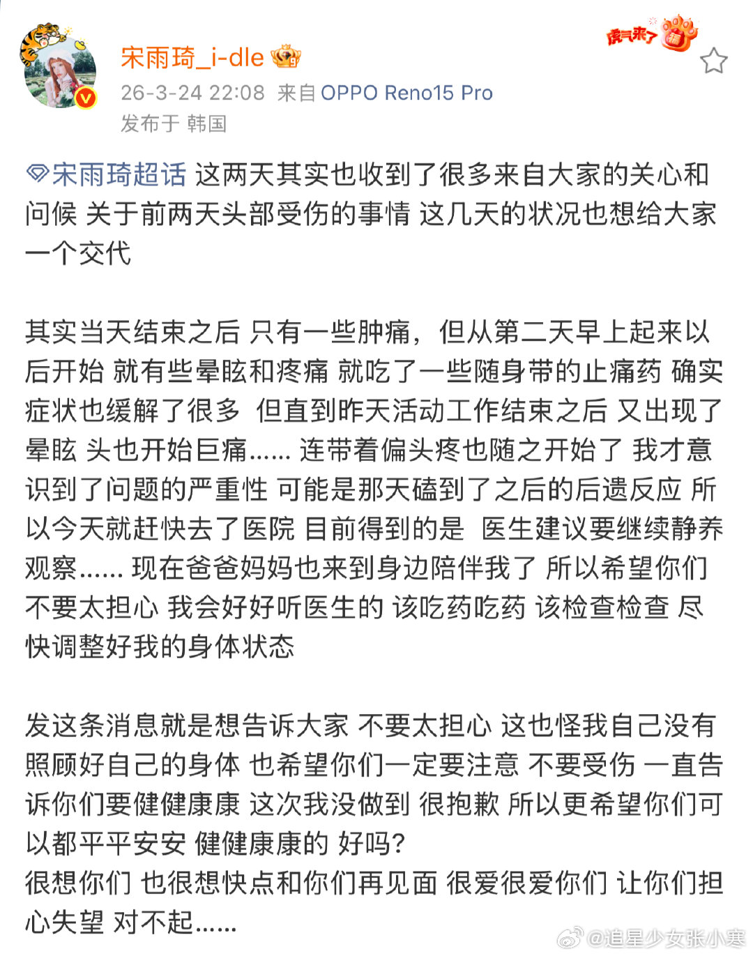 宋雨琦自责 宋雨琦回应演唱会头部受伤，好好休息！！宋雨琦回应演唱会头部受伤