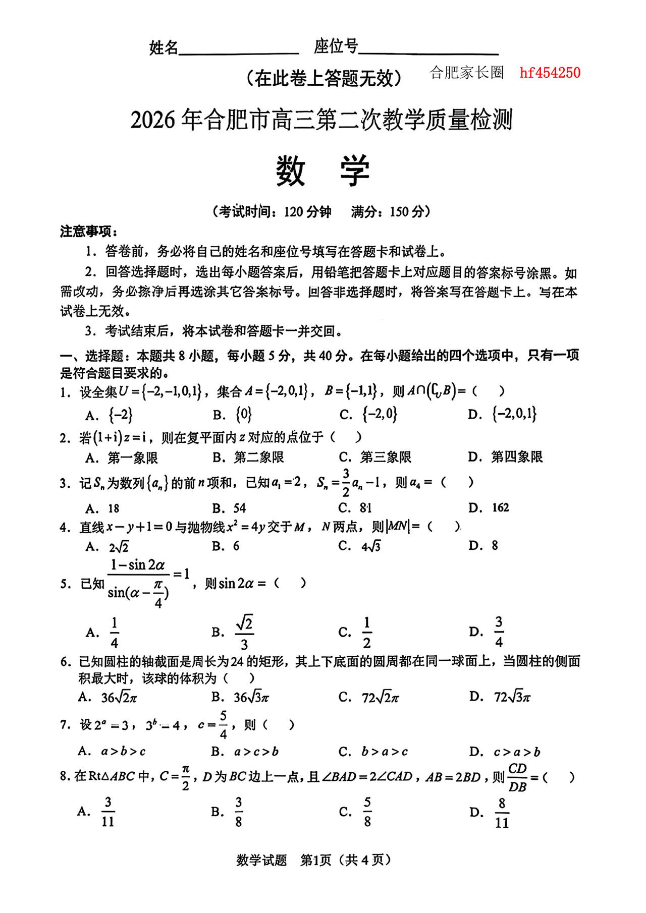 2026年合肥高三二模数学卷及参考答案