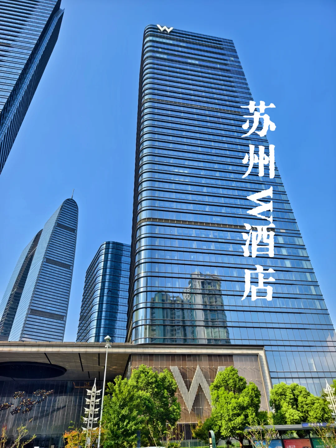 苏州W酒店| 没上套房券，也给了套