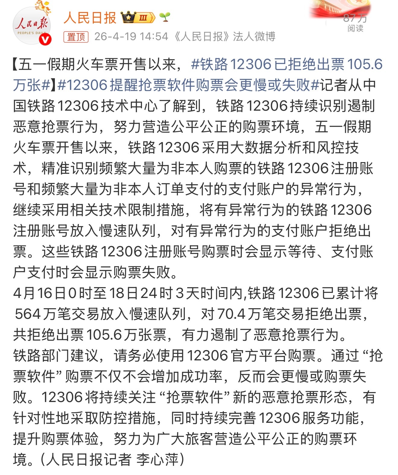 铁路12306已拒绝出票105.6万张就该这样！这几年得有多少票留那种黄牛手上了