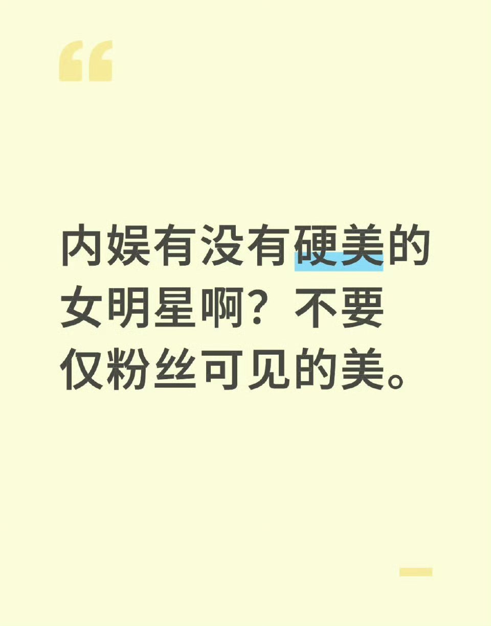 内娱有没有硬美的女明星 