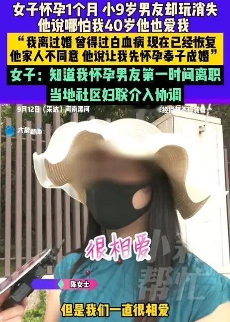 河南34岁女子恋小9岁男友，备孕成功后男方消失，结局太讽刺

河南漯河34岁的陈