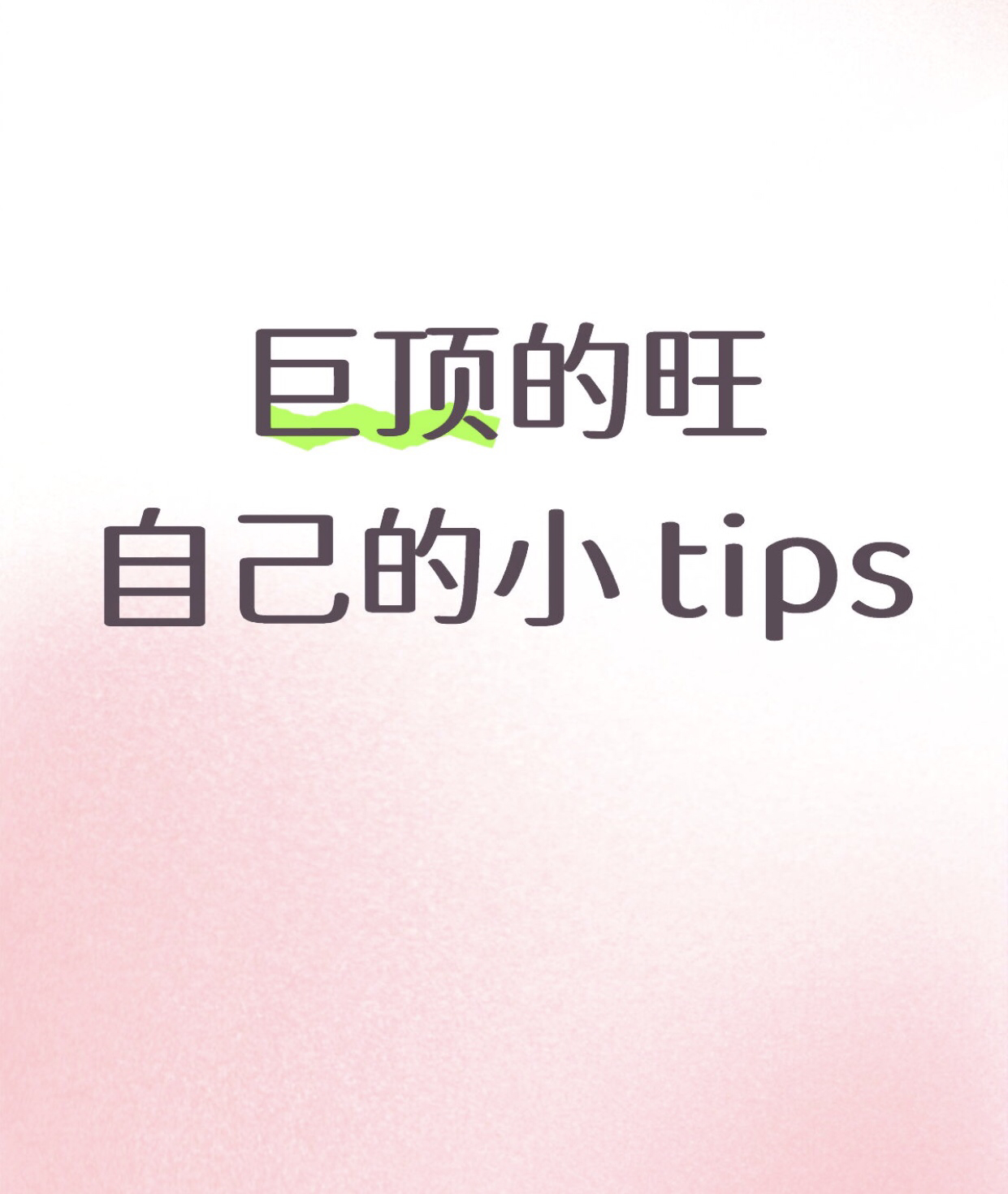 巨顶的旺自己的小tips 