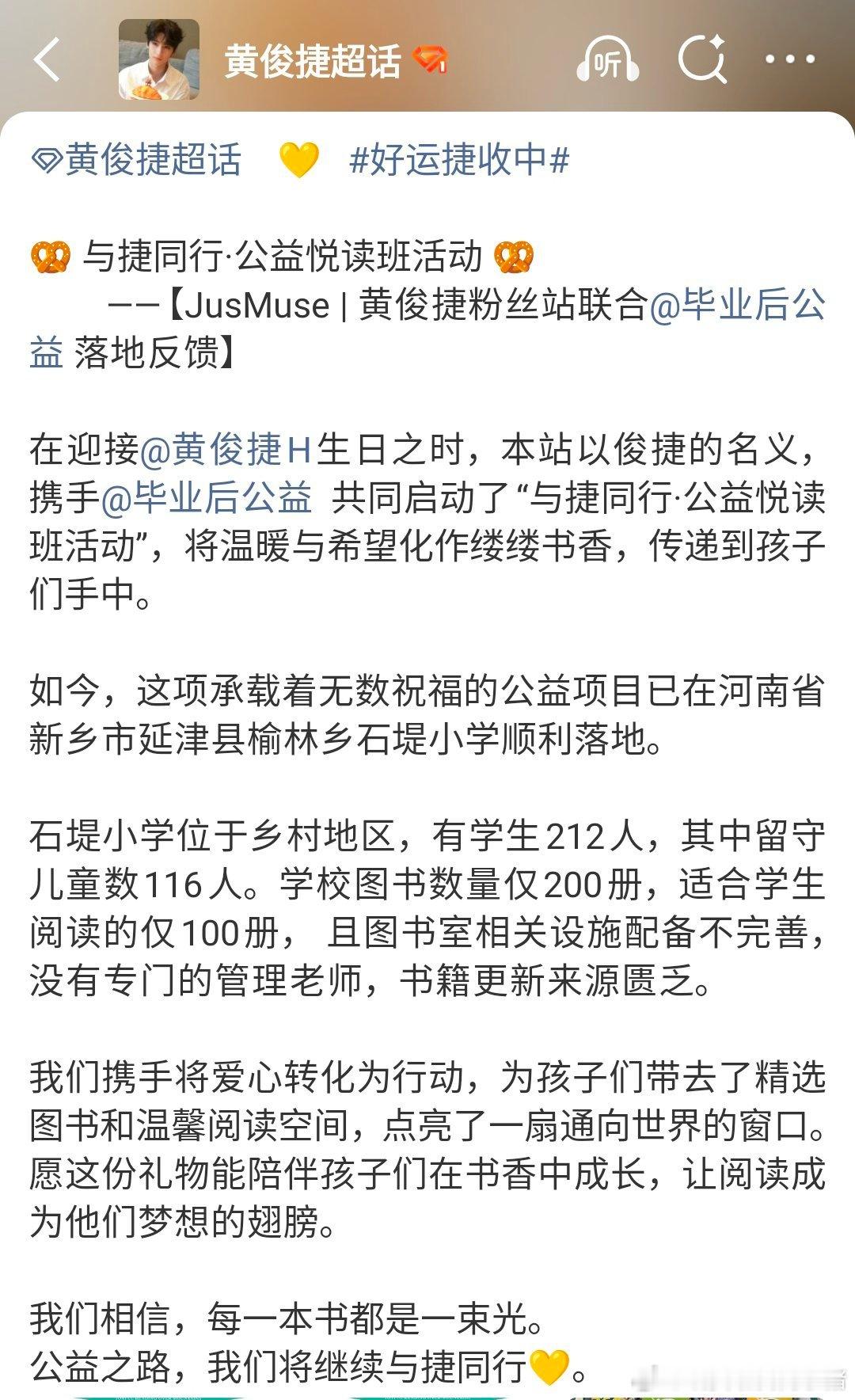 黄俊捷粉丝又在默默做公益了，捐赠支持公益悦读班项目，让朗朗读书声在大山间回荡，积