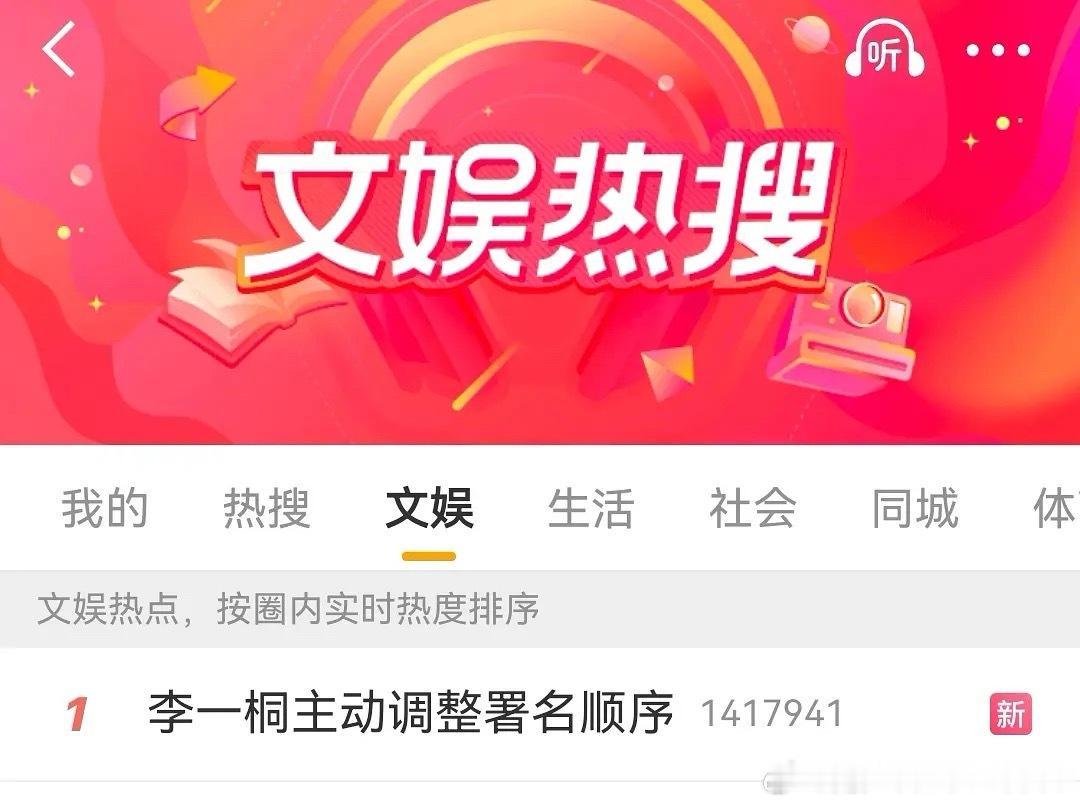 李一桐主动调整署名顺序热搜了…