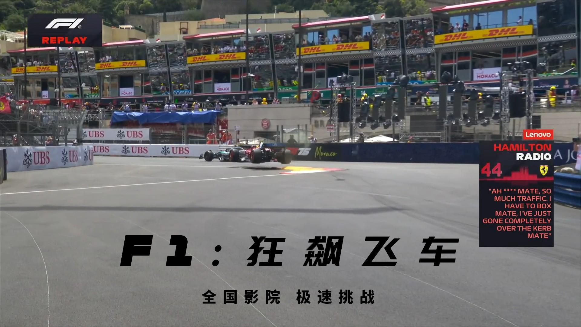 F1 突然能理解F1电影的中文名了[doge]2025F1摩纳哥大奖赛 ​​​
