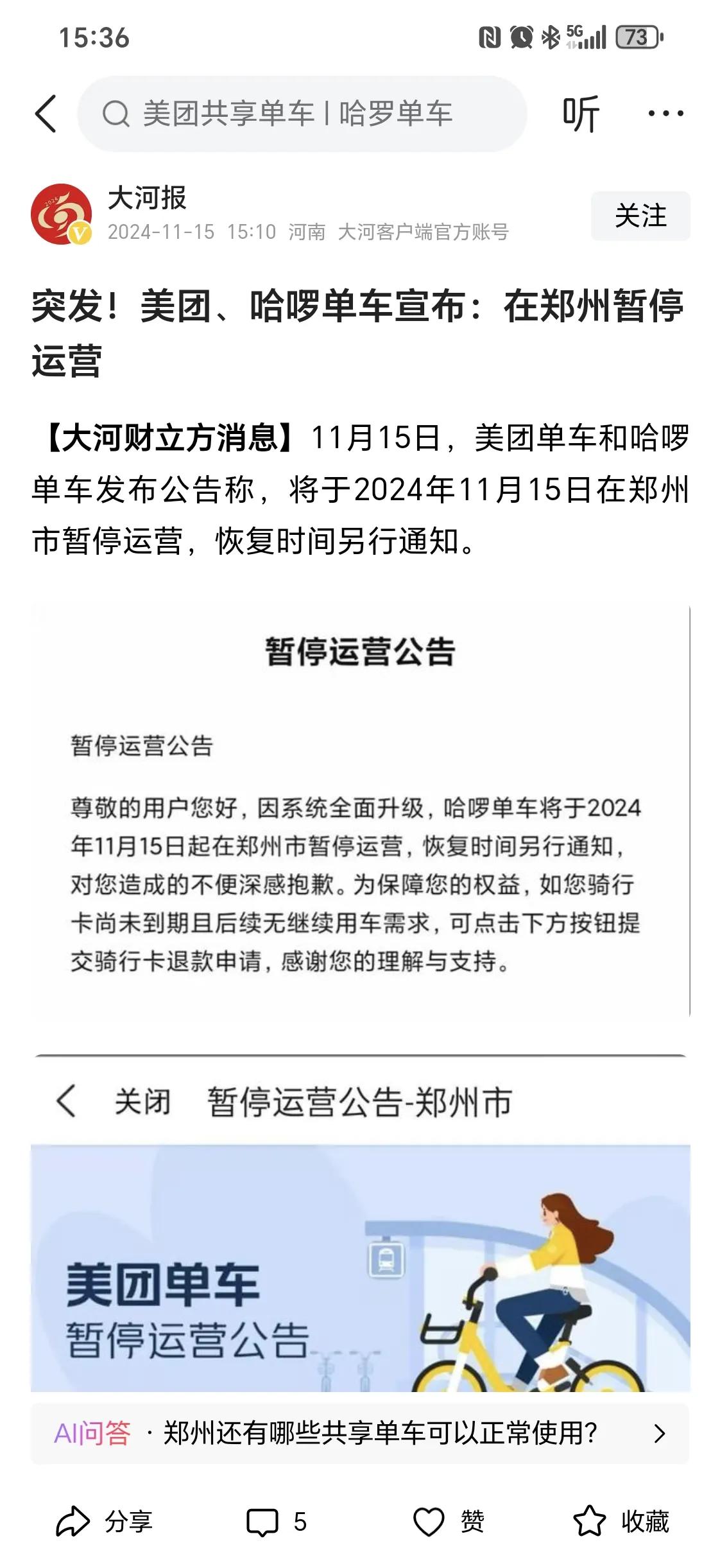 又逢星期五，哈啰与美团单车突然在郑州停止运营，这是采取物理措施，强制降温啊！郑开