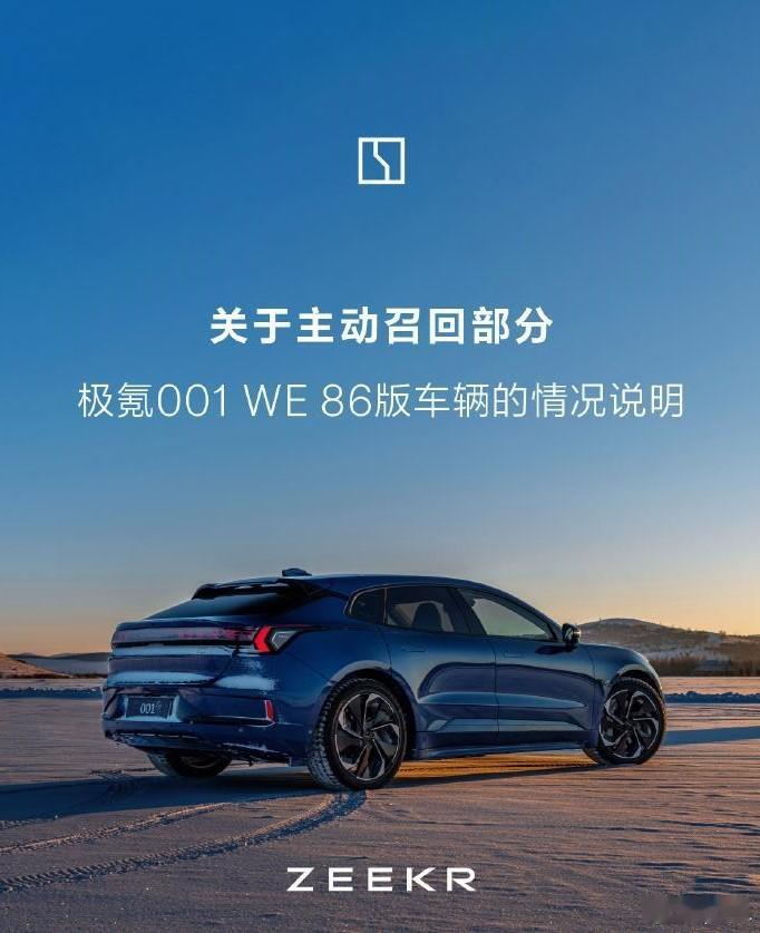 大家注意了，如果你是极氪001 WE版的车主，有一个召回事件需要关注！生产日期从