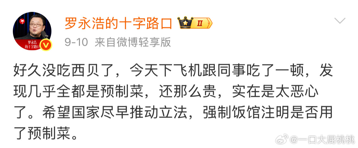罗永浩和西贝的事件梳理～9月10日罗永浩发博称很久没吃西贝，发现全都是预制菜，还